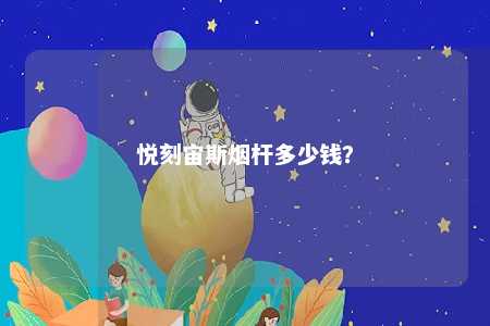 悦刻宙斯烟杆多少钱？ 